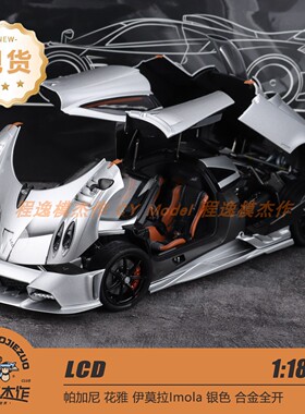 银色现货 LCD 1:18 帕加尼 Imola 伊莫拉 合金全开汽车模型