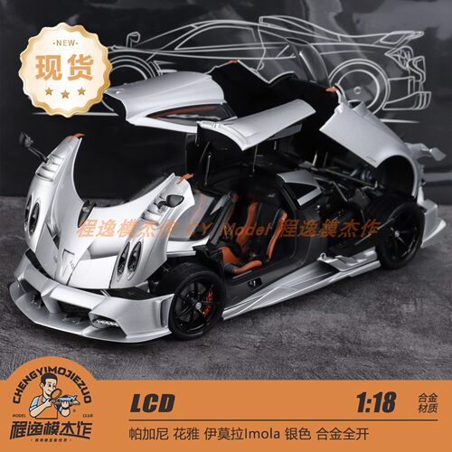 银色现货 LCD 1:18 帕加尼 Imola 伊莫拉 合金全开汽车模型