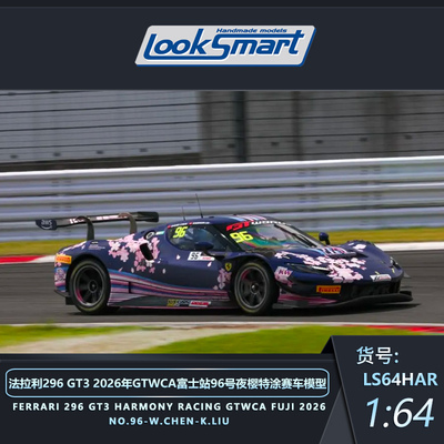 Looksmart 1:64 法拉利 296 GT3 2026富士站 夜樱涂装 合金车模