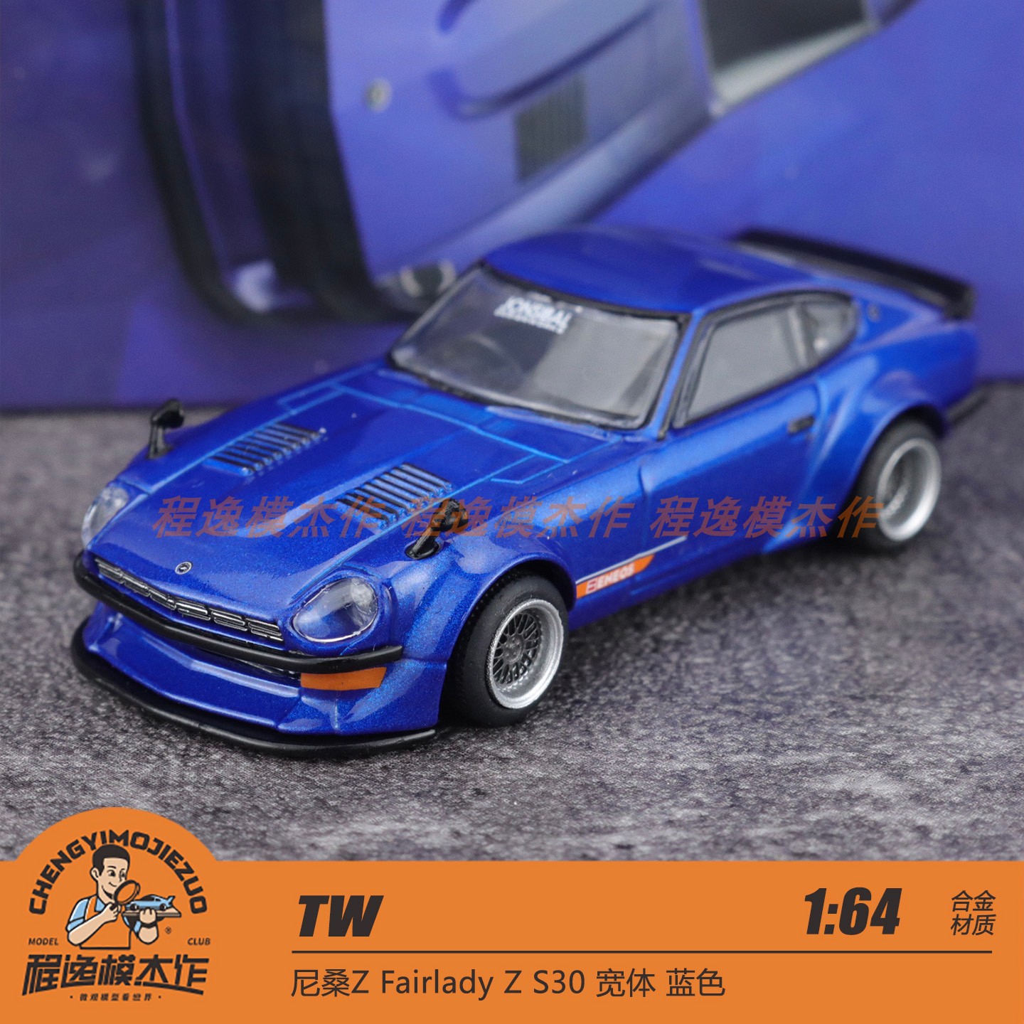TW 1:64 尼桑Z Fairlady Z S30 宽体 蓝色 合金车模