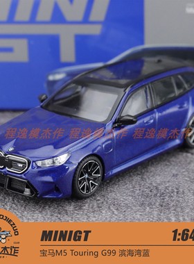 MINIGT 1:64 宝马M5 Touring G99 滨海湾蓝 合金车模 1080