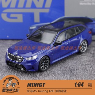 宝马M5 Touring G99 MINIGT 合金车模 滨海湾蓝 1080