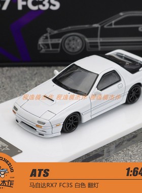 ATS 1:64 马自达RX7 FC3S 白色 翻灯 合金汽车模型