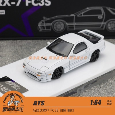 ATS马自达RX7合金汽车模型