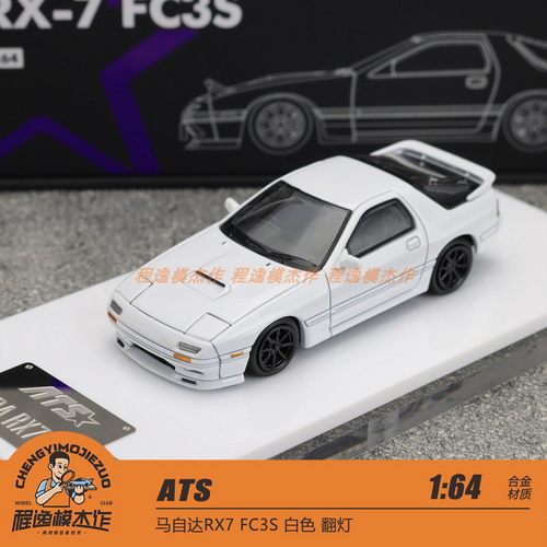 ATS马自达RX7合金汽车模型