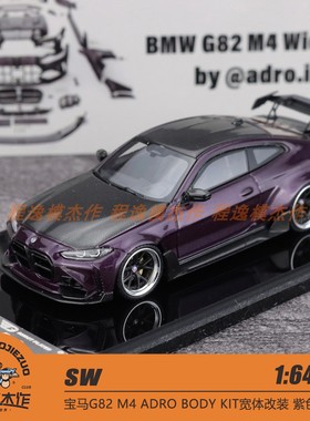 SW 1:64 宝马G82 M4 ADRO BODY KIT宽体改装 紫色碳盖 合金模型