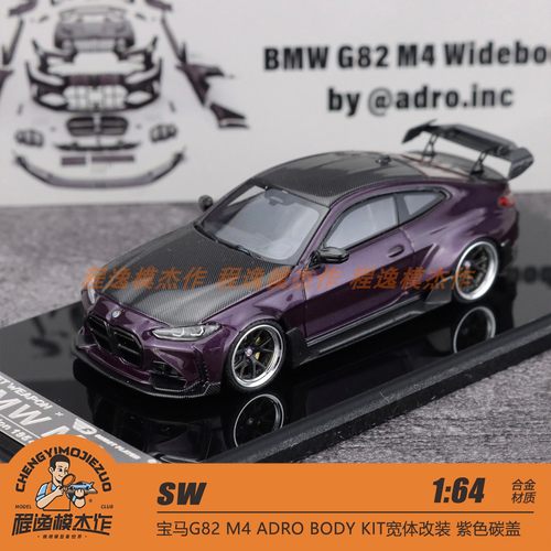 SW 1:64 宝马G82 M4 ADRO BODY KIT宽体改装 紫色碳盖 合金模型