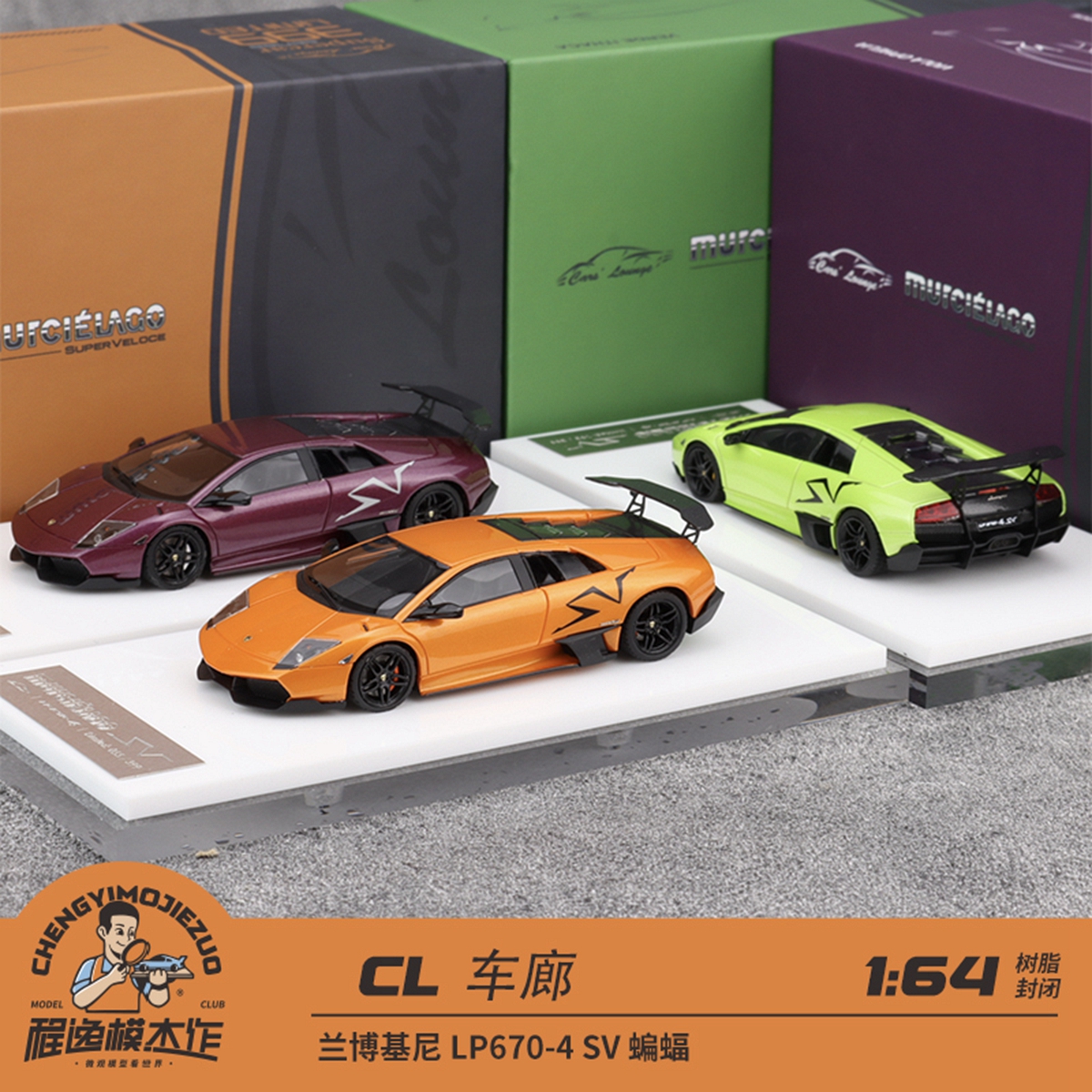 兰博LP670-4SV蝙蝠车模CL车廊