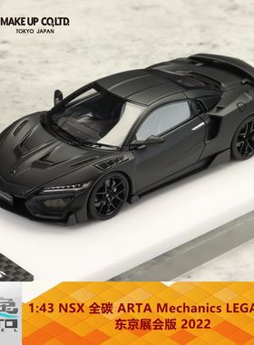 Make up 1:43 NSX 全碳 ARTA Mechanics  展会版 哑光黑 树脂车模