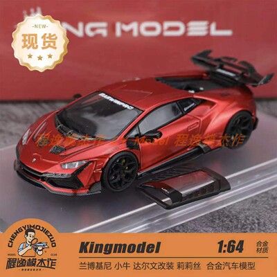 KM莉莉丝huracan合金车模