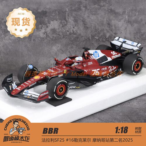 BBR 1:18 法拉利SF25 摩纳哥站第二名2025 #16勒克莱尔 树脂车模
