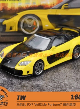 TW 1:64 马自达 RX7 VeilSide Fortune7 黄色黑顶 合金车模