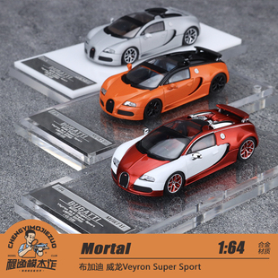 Mortal 1:64布加迪 威龙Veyron Super Sport 尾翼可升降 合金模型
