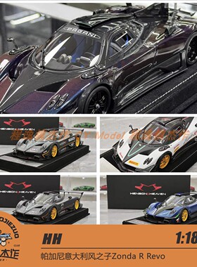HH Model 1:18 帕加尼意大利风之子Zonda R Revo 树脂车模