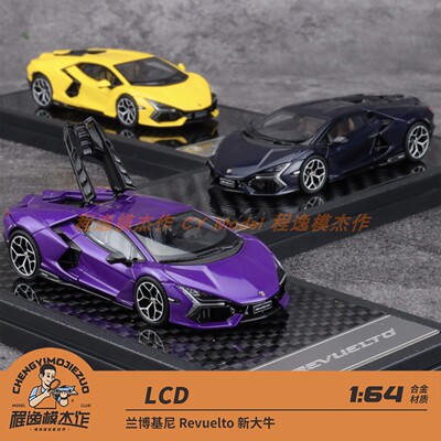 LCD 1:64 兰博基尼 Revuelto 新大牛 合金汽车模型