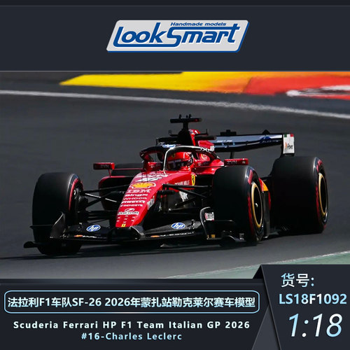 Looksmart法拉利F1车队SF26蒙扎
