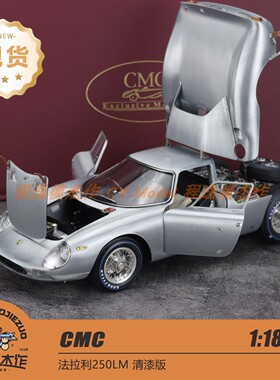 展会限定 CMC 1:18 法拉利 250 LM 清漆版 合金全开汽车模型