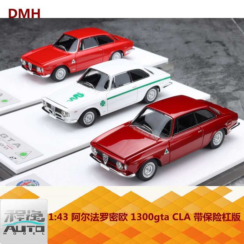 DMH 1:43 阿尔法罗密欧 1300gta CLA 带保险杠版 树脂