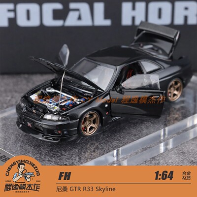FH 1:64 尼桑 GTR R33 Skyline 黑色 全开 汽车模型
