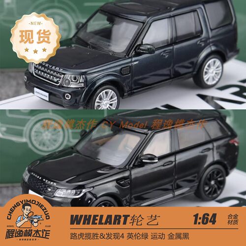 WHELART轮艺 1:64 路虎揽胜运动 黑色 发现4英伦绿 合金汽车模型