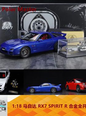 Polar Master 1:18 马自达 RX7 SPIRIT R 多款颜色 合金全开车模