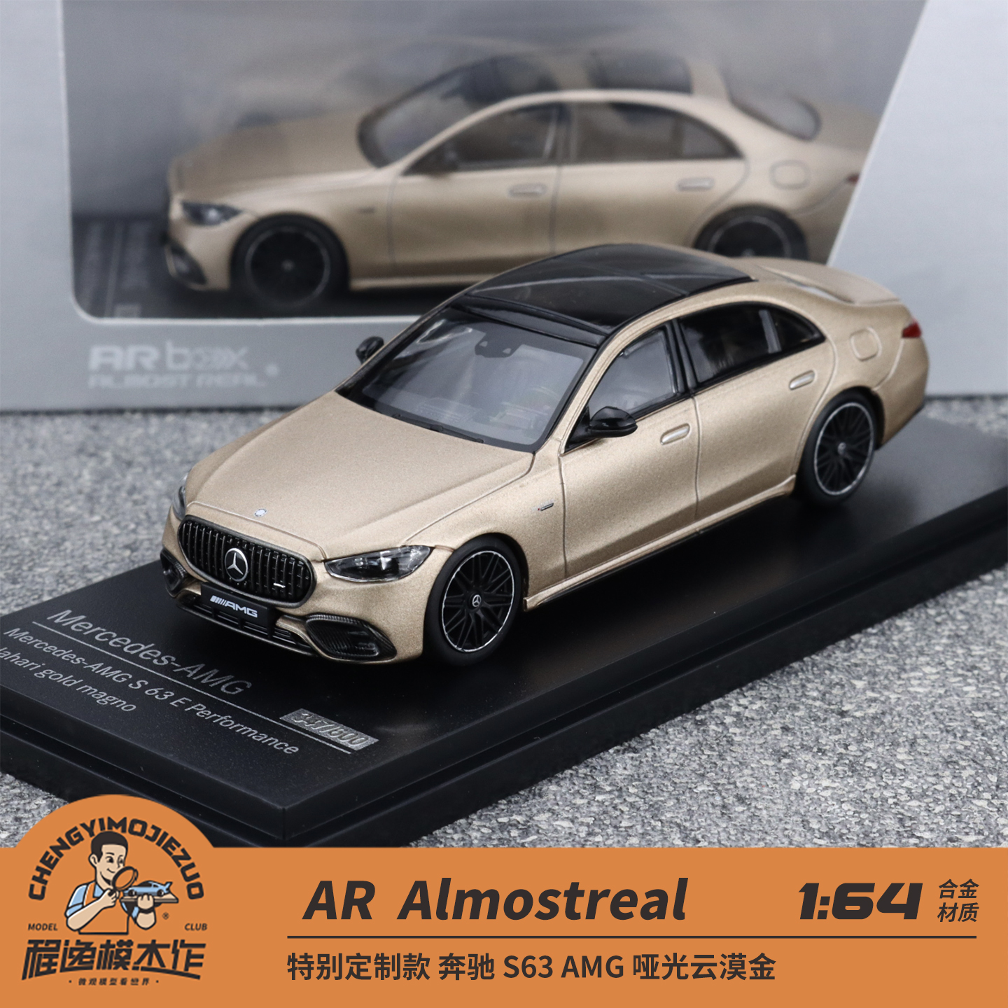 特别定制款 AR 1:64 奔驰 S63 AMG 哑光云漠金 合金汽车模型