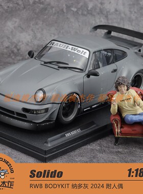 Solido 1:18 RWB BODYKIT 纳多灰 2024 附人偶 合金车模