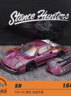 SH 1:64 F40 LM 合金开盖 紫色 合金汽车模型