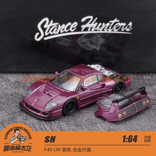 SH 1:64 F40 LM 合金开盖 紫色 合金汽车模型