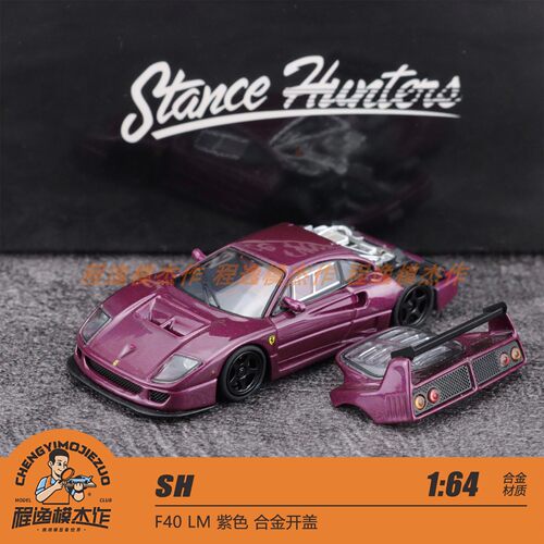 SH 1:64 F40 LM 合金开盖 紫色 合金汽车模型