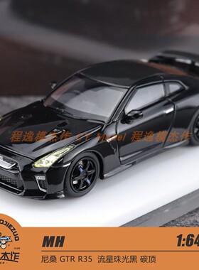 MH 1:64 尼桑 GTR R35  流星珠光黑 碳顶 合金车模