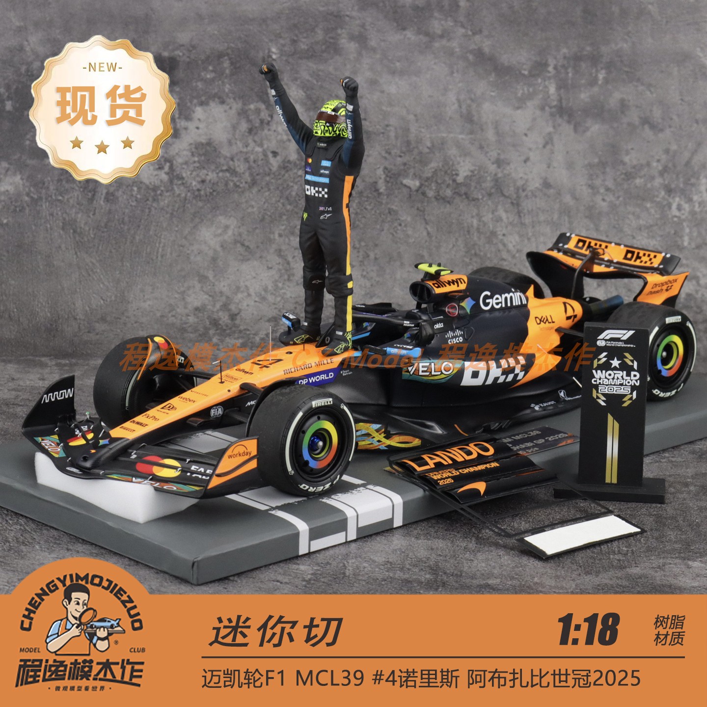迷你切 1:18 迈凯轮F1 MCL39 #4诺里斯阿布扎比世冠2025 树脂车模图片