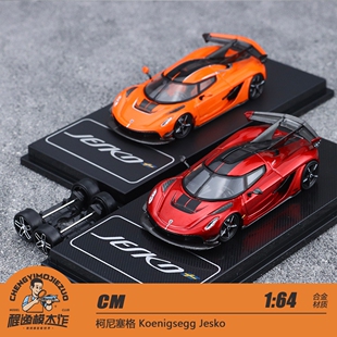 CM 1:64  柯尼塞格 Koenigsegg Jesko 合金汽车模型