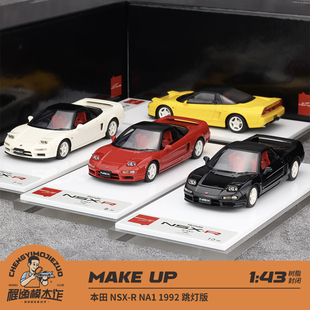 跳灯版 NSX NA1 Make 树脂车模 1992 开灯版 本田