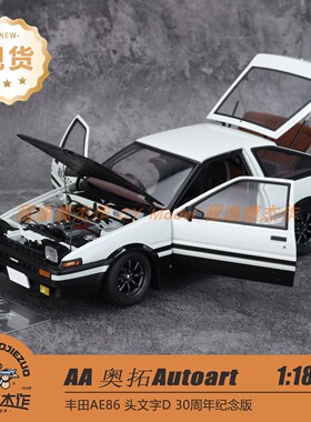 AA奥拓 AUTOart 1:18 丰田AE86 头文字D 30周年纪念版 全开车模