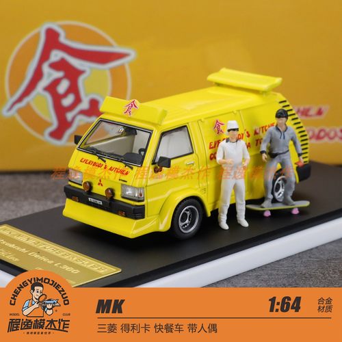MK 佛山展 1:64 三菱 得利卡 快餐车 带人偶 合金汽车模型