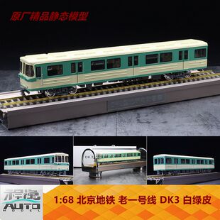 原厂 1:68 北京地铁老一号线 DK3 白绿皮 地铁模型 静态车模 现货