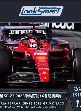 新品定 Looksmart 1:18/43 法拉利 SF-23 勒克莱尔 摩纳哥站 2023