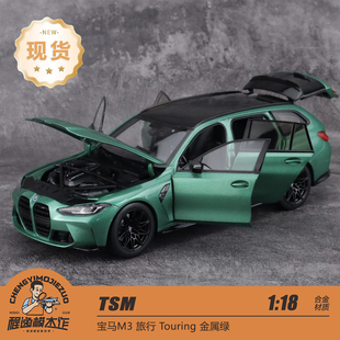 TSM 1:18 宝马M3 旅行 Touring 金属绿 合金全开汽车模型