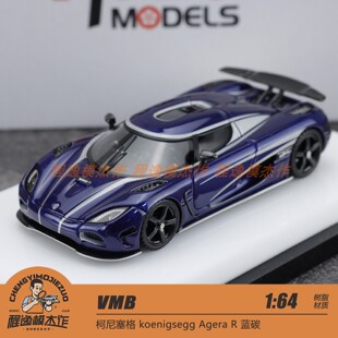 VMB 1:64 柯尼塞格 koenigsegg Agera R 蓝碳 树脂车模