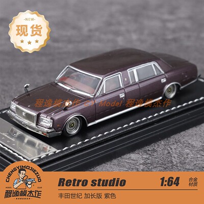 [北京HEC] Retro studio 1:64 丰田世纪 加长 紫色 合金车模