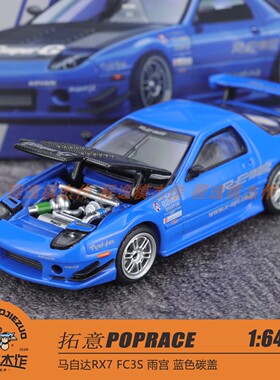 拓意POPRACE 1:64 马自达RX7 FC3S 雨宫 蓝色碳盖 合金汽车模型