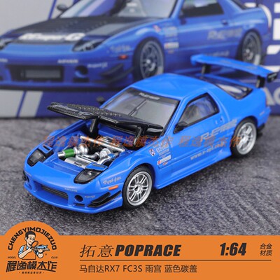 拓意POPRACE 1:64 马自达RX7 FC3S 雨宫 蓝色碳盖 合金汽车模型