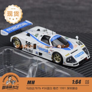 【深圳展会】MH 1:64 马自达787b #56蓝白 勒芒 1991 合金车模