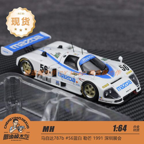 【深圳展会】MH 1:64 马自达787b #56蓝白 勒芒 1991 合金车模
