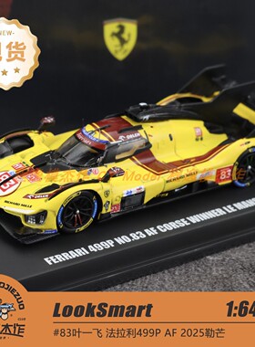 Looksmart 1:64 法拉利 499P 2025年勒芒赛83号叶一飞 合金车模