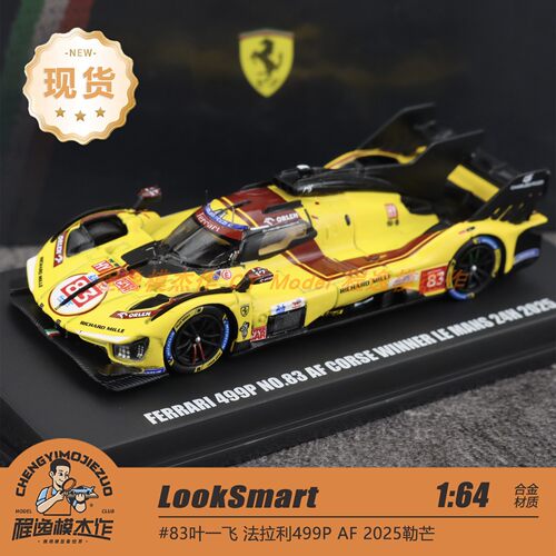 Looksmart 1:64 法拉利 499P 2025年勒芒赛83号叶一飞 合金车模