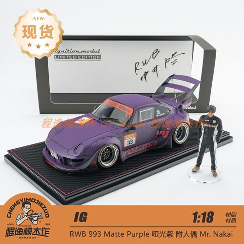 IG 1:18 保时捷 RWB993 哑光紫 附人偶 Mr. Nakai 树脂车模