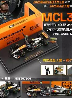 迷你切 1:64 迈凯伦F1 MCL39 2025英国站 #4诺里斯 特注 合金车模