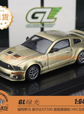 [北京HEC] GL 1:64 福特野马 谢尔比GT500 超级眼镜蛇 合金车模